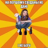 на першому свіданьї не даю і не беру