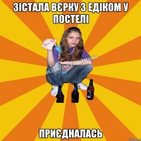 ЗІСТАЛА ВЄРКУ З ЕДІКОМ У ПОСТЕЛІ ПРИЄДНАЛАСЬ