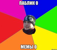 паблик 0 мемы 0