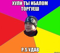 хули ты ибалом торгуеш Р.S удав