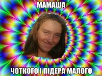 мамаша чоткого і підера малого
