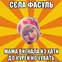 сєла фасуль мама вигнала из хати до курей ночувать