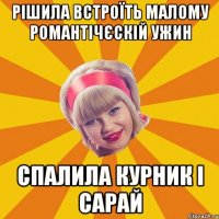 рішила встроїть малому романтічєскій ужин спалила курник і сарай