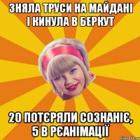 зняла труси на майдані і кинула в беркут 20 потєряли сознаніє, 5 в рєанімації