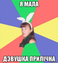 я мала дэвушка прилічна