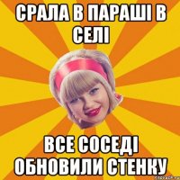 срала в параші в селі все соседі обновили стенку