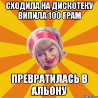 сходила на дискотеку випила 100 грам превратилась в Альону