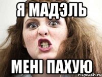я мадэль мені пахую