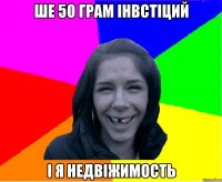 ше 50 грам інвстіций і я недвіжимость