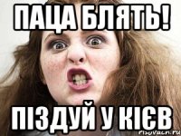 паца блять! піздуй у кієв