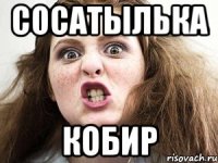 сосатылька кобир