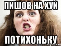 пишов на хуй ПОТИХОНЬКУ