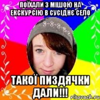Поїхали з Мішою на екскурсію в сусіднє село Такої пиздячки дали!!!