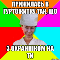 Прижилась в гуртожитку так, що з охранніком на ТИ