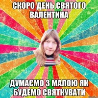 Скоро День Святого Валентина Думаємо з малою як будемо святкувати