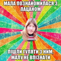 Мала познайомилася з пацаном Пішли гуляти з ним, малу не впізнати