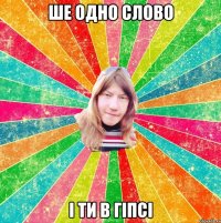 Ше одно слово і ти в гіпсі