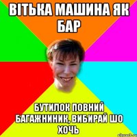 Вітька машина як бар бутилок повний багажниник, вибирай шо хочь