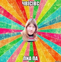 чвісівс пиа па