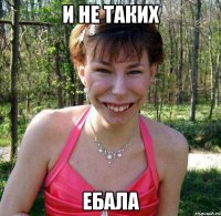 И не таких ЕБАЛА