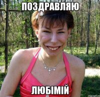 Поздравляю Любімій