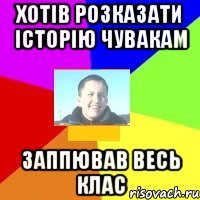 хотів розказати історію чувакам ЗАППЮВАВ ВЕСЬ КЛАС