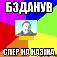 Бзданув спер на Назіка