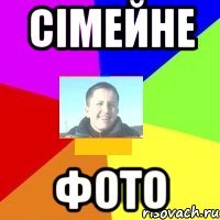 Сімейне фото