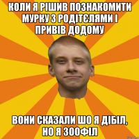 Коли я рішив познакомити Мурку з родітєлями і привів додому вОНИ СКАЗАЛИ ШО Я ДІБІЛ, НО Я ЗООФІЛ