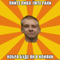 Пийте пиво, їжте раки кобра буде як в коняки