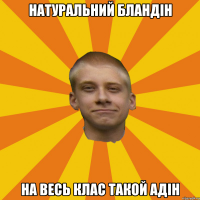 Натуральний бландін На весь клас такой адін