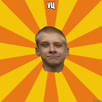 уц 