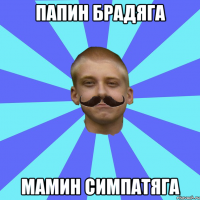 папин брадяга мамин симпатяга