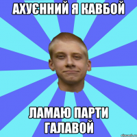 Ахуєнний я кавбой Ламаю парти галавой