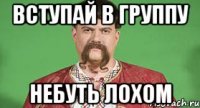 Вступай в группу небуть лохом