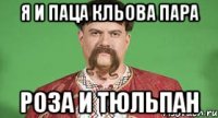 Я и паца кльова пара роза и тюльпан