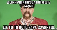 Денич активирований уголь бачив да то ти його зара схуяриш