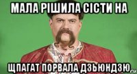 Мала рішила сісти на щпагат порвала дзьюндзю