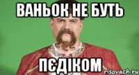 Ваньок не буть пєдіком