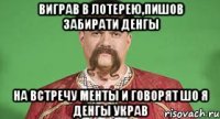 Виграв в лотерею,пишов забирати денгы на встречу менты и говорят шо я денгы украв
