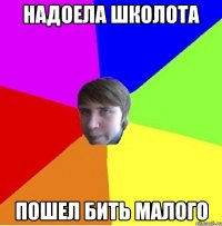 Надоела школота Пошел бить малого
