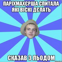паріхмахєрша спитала які віскі дєлать сказав з льодом