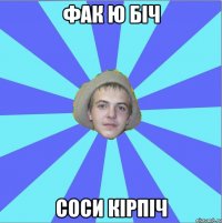 фак ю біч соси кірпіч