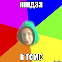 Ніндзя в тємє