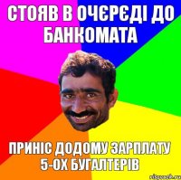 Стояв в очєрєді до банкомата Приніс додому зарплату 5-ох бугалтерів