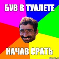 був в туалете начав срать