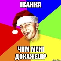 іванка чим мені докажеш?