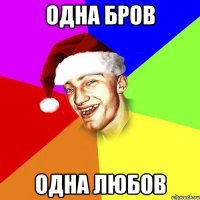 ОДНА БРОВ ОДНА ЛЮБОВ