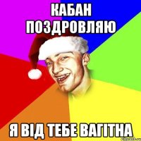 кабан поздровляю я від тебе вагітна