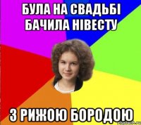 була на свадьбі бачила нівесту з рижою бородою